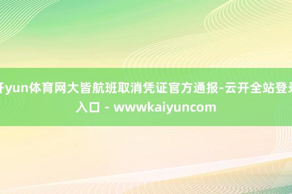 开yun体育网大皆航班取消凭证官方通报-云开全站登录入口 - wwwkaiyuncom