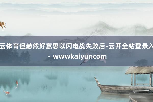 开云体育但赫然好意思以闪电战失败后-云开全站登录入口 - wwwkaiyuncom