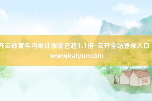 开云体育年内累计涨幅已超1.1倍-云开全站登录入口 - wwwkaiyuncom