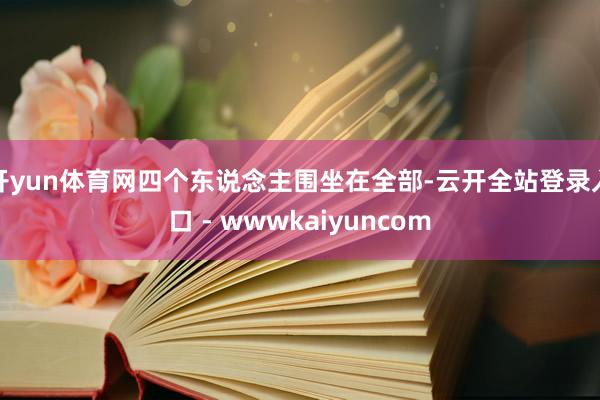 开yun体育网四个东说念主围坐在全部-云开全站登录入口 - wwwkaiyuncom