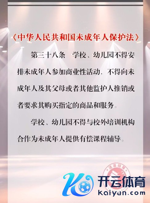 《中华东说念主民共和国未成年东说念主保护法》第三十八条：学校不得组织未成年东说念主插足商演 