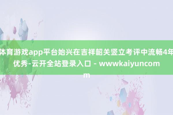 体育游戏app平台始兴在吉祥韶关竖立考评中流畅4年优秀-云开全站登录入口 - wwwkaiyuncom
