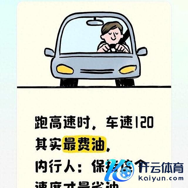跑高速时，车速120其实最耗油，老司机：保抓这个速率才最省油-有驾