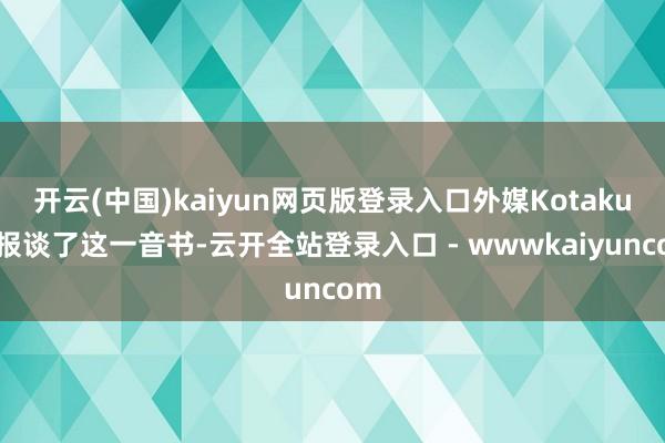 开云(中国)kaiyun网页版登录入口外媒Kotaku也报谈了这一音书-云开全站登录入口 - wwwkaiyuncom