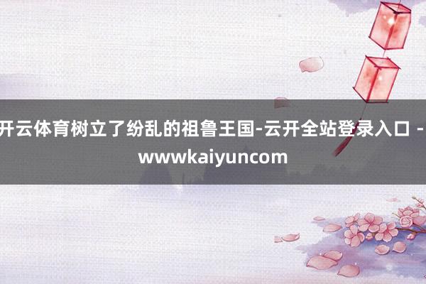 开云体育树立了纷乱的祖鲁王国-云开全站登录入口 - wwwkaiyuncom