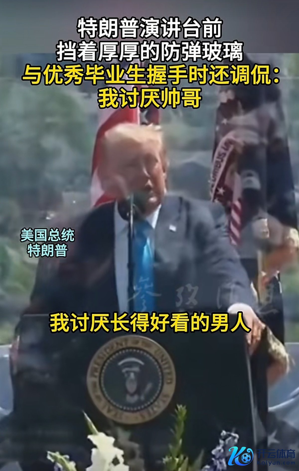 特朗普 歧视帅哥.jpg