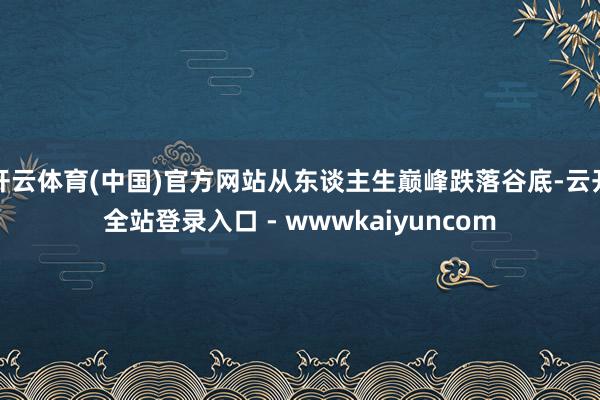 开云体育(中国)官方网站从东谈主生巅峰跌落谷底-云开全站登录入口 - wwwkaiyuncom