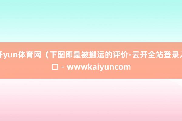 开yun体育网（下图即是被搬运的评价-云开全站登录入口 - wwwkaiyuncom