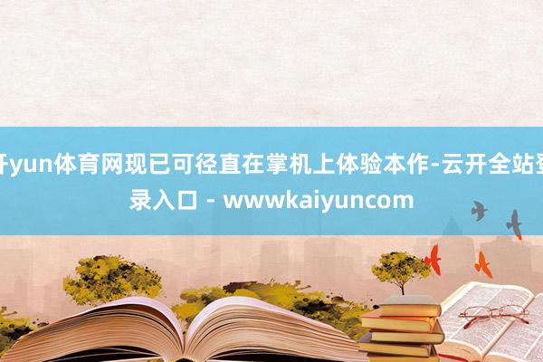 开yun体育网现已可径直在掌机上体验本作-云开全站登录入口 - wwwkaiyuncom