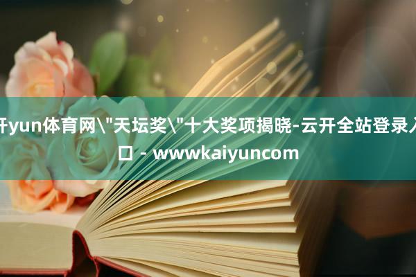 开yun体育网