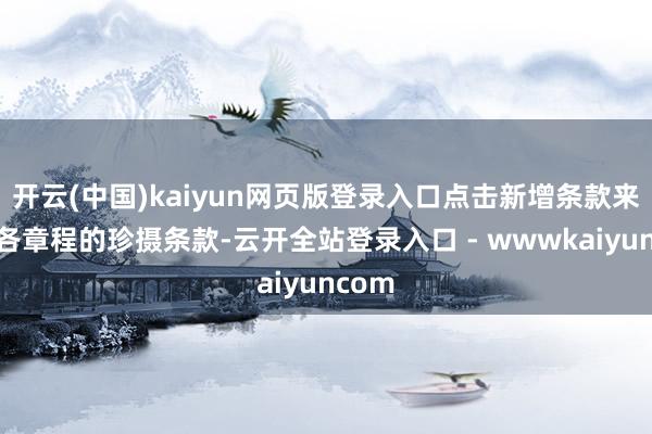 开云(中国)kaiyun网页版登录入口点击新增条款来指定各章程的珍摄条款-云开全站登录入口 - wwwkaiyuncom