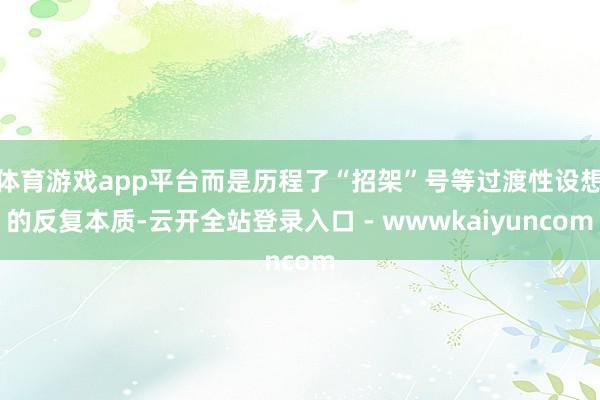 体育游戏app平台而是历程了“招架”号等过渡性设想的反复本质-云开全站登录入口 - wwwkaiyuncom