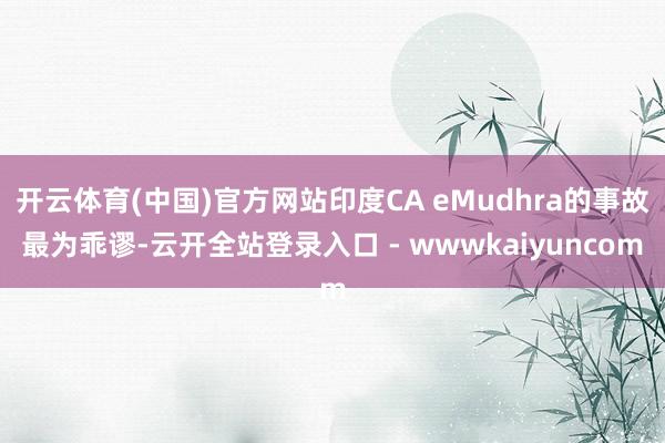 开云体育(中国)官方网站印度CA eMudhra的事故最为乖谬-云开全站登录入口 - wwwkaiyuncom
